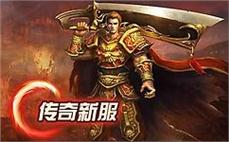 传奇私服装备2合1：拥有无双装备，征战传奇世界！